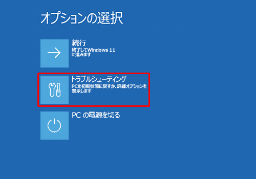 この画面からはマウスやタッチパッドが使えないので、キーボードの矢印キーで「トラブルシューティング」を選択し、「Enter」キーを押します
