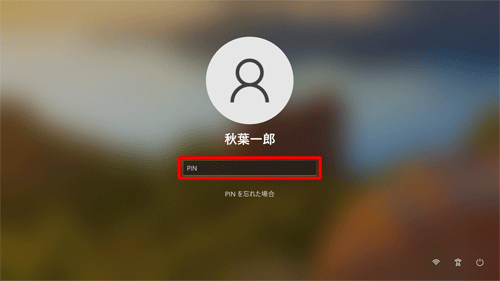 サインイン画面が表示されたら、PINを入力してサインインします