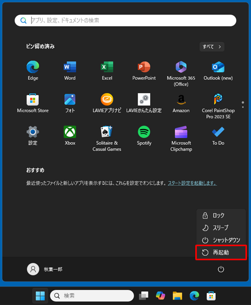 表示された一覧から、「Shift」キーを押しながら「再起動」をクリックします