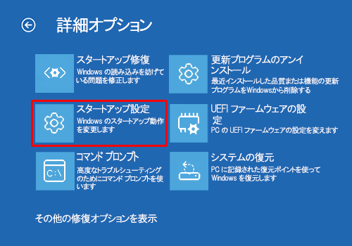 「スタートアップ設定」を選択し、「Enter」キーを押します