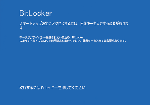 「BitLocker」が表示されたら、キーボードの「Enter」キーを押します