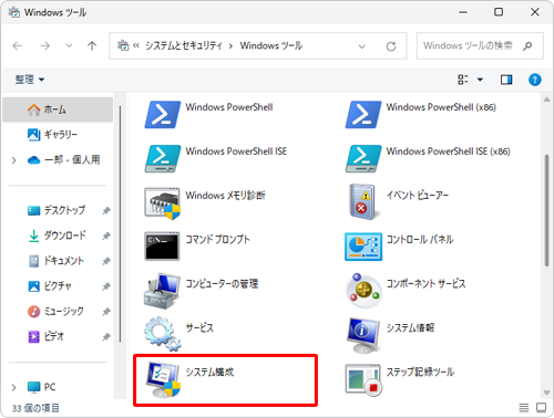 一覧から「システム構成」をダブルクリックします
