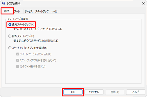 表示された画面の「全般」タブをクリックし、「通常スタートアップ」をクリックして、「OK」をクリックします