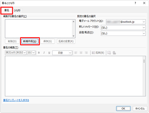 「署名」タブをクリックし、「編集する署名の選択」欄から「新規作成」をクリックします