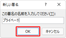 作成する署名の名前を入力し、「OK」をクリックします