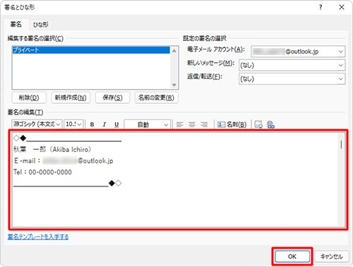「署名の編集」欄のボックス内に署名の内容を入力し、「OK」をクリックします