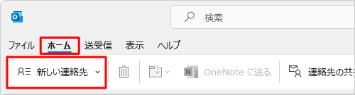 リボンから「ホーム」タブをクリックし、「新しい連絡先」をクリックします