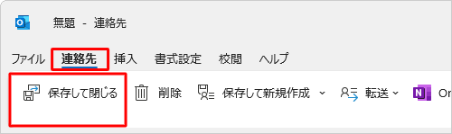 入力が完了したら「連絡先」タブをクリックし、「保存して閉じる」をクリックします