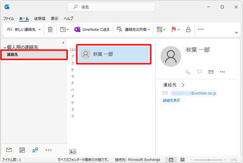 「連絡先」をクリックし、入力した情報が登録されたことを確認してください