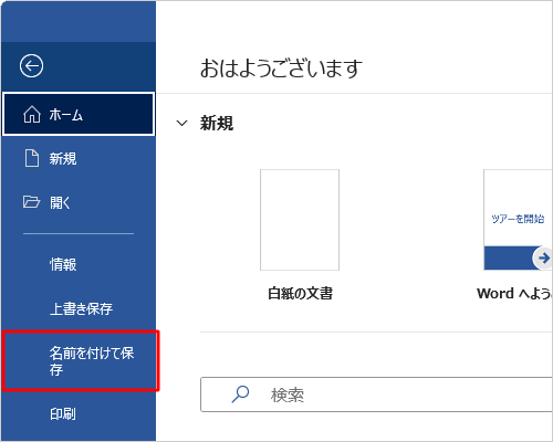 「名前を付けて保存」をクリックします