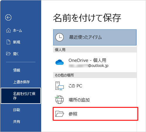 「参照」をクリックします