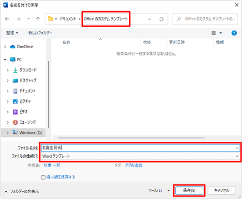 保存先が「Officeのカスタムテンプレート」でファイルの種類が「Wordテンプレート」となっていることを確認し、ファイル名を入力したら「保存」をクリックします