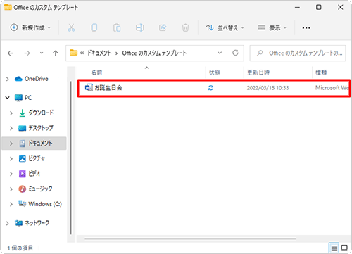 「ドキュメント」の「Officeのカスタムテンプレート」フォルダーに、作成した文章がテンプレートとして保存されたことを確認してください