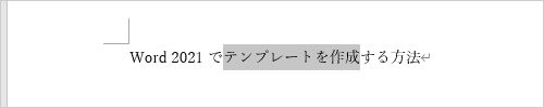 フォントを変更したい文字列をドラッグして選択します