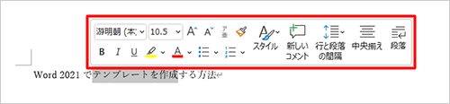 フォントを変更したい文字列をドラッグして選択し、ミニツールバーを表示します