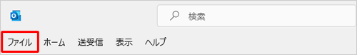リボンから「ファイル」タブをクリックします