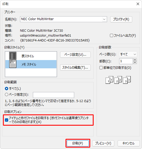 「印刷オプション」欄から、「アイテムと添付ファイルを印刷する…」をクリックしてチェックを入れ、「印刷」をクリックします