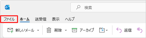 リボンから「ファイル」タブをクリックします