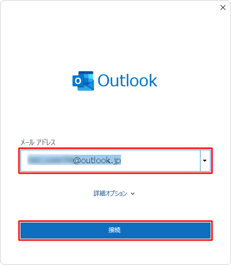 設定するメールアドレスを入力し、「接続」をクリックします