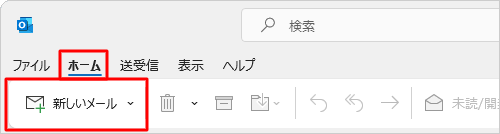 リボンから「ホーム」タブをクリックし、「新しいメール」をクリックします