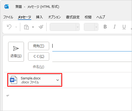 「添付ファイル」ボックスに指定したファイルが添付されていることを確認してください