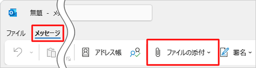 リボンから「メッセージ」タブをクリックし、「ファイルの添付」をクリックします