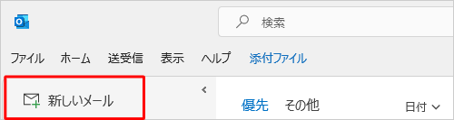 画面左上の「新しいメール」をクリックします
