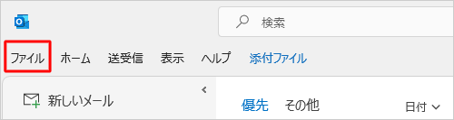 リボンから「ファイル」タブをクリックします