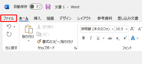 リボンから「ファイル」タブをクリックします