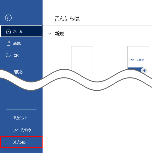 「オプション」をクリックします