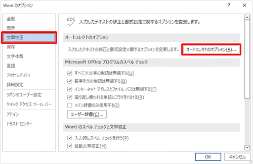 画面左側の「文章校正」をクリックし、「オートコレクトのオプション」欄の「オートコレクトのオプション」をクリックします
