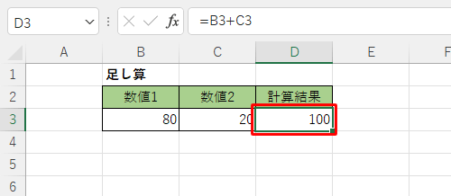 セル「D3」に計算結果が表示されたことを確認します