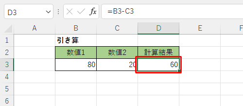セル「D3」に計算結果が表示されたことを確認します