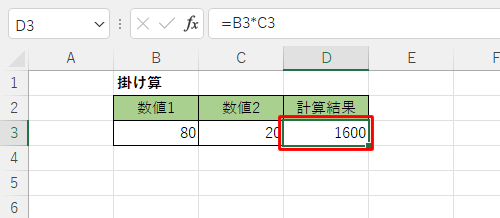 セル「D3」に計算結果が表示されたことを確認します
