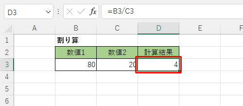 セル「D3」に計算結果が表示されたことを確認します