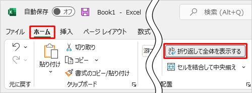 「リボン」から「ホーム」タブをクリックし、「配置」グループの「折り返して全体を表示する」をクリックします