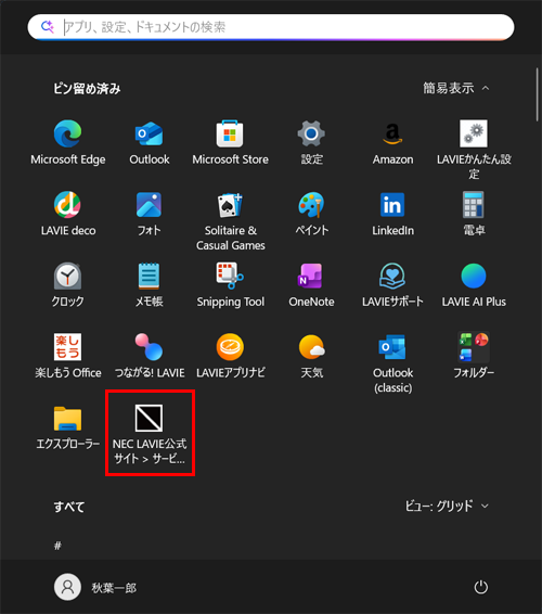 スタートメニューに特定のWebページが追加されたことを確認してください