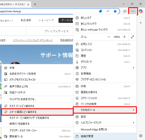 「アイコン」（設定など）をクリックし、表示された一覧から「その他のツール」にマウスポインターを合わせて、「スタート画面にピン留めする」をクリックします