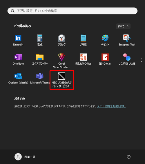 スタートメニューに特定のWebページが追加されたことを確認してください