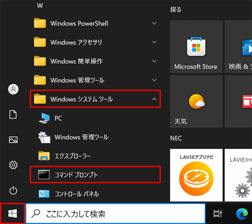 「スタート」をクリックし、「W」欄の「Windowsシステムツール」をクリックして、「コマンドプロンプト」をクリックします