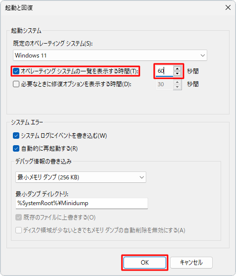 「オペレーティングシステムの一覧を表示する時間」にチェックを入れ、右側の「秒間」ボックスに選択画面を表示する秒数を入力して、「OK」をクリックします