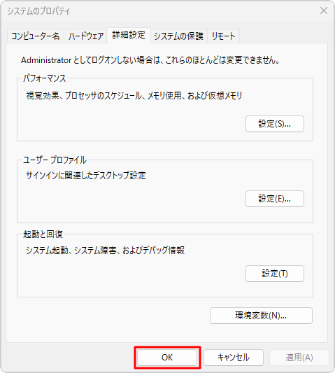 「システムのプロパティ」画面に戻ったら、「OK」をクリックします