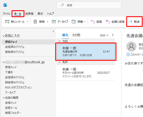 転送するメールをクリックして、リボンから「ホーム」タブをクリックし、「転送」をクリックします