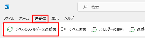 リボンから「送受信」タブをクリックして、「すべてのフォルダーを送受信」をクリックします