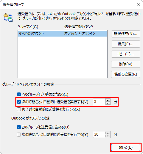 「次の時間ごとに自動的に送受信を実行する」にチェックを入れ、送受信を実行する間隔を設定して、「閉じる」をクリックします