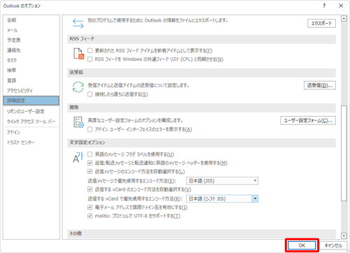 「Outlookのオプション」に戻ったら、「OK」をクリックします