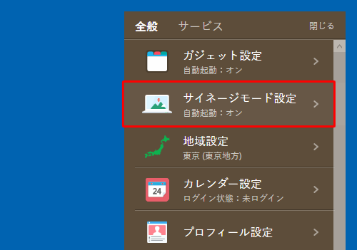 表示された一覧から「サイネージモード設定」をクリックします