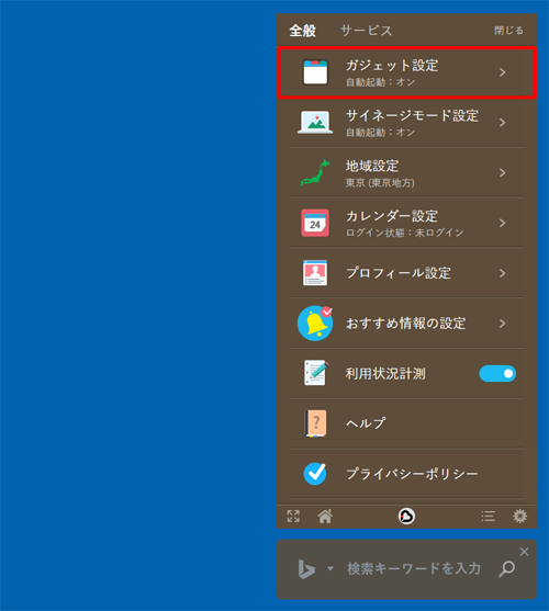 表示された一覧から、「ガジェット設定」をクリックします