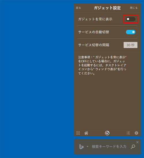 「ガジェットを常に表示」のスイッチをクリックしてオフ（黒色）にします