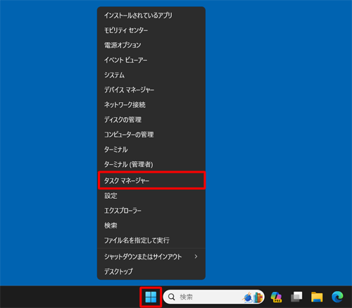 「スタート」を右クリックし、表示された一覧から「タスクマネージャー」をクリックします
